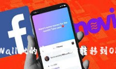 如何将TP Wallet的资产正确转移到OKEx（