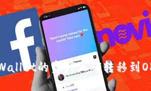 如何将TP Wallet的资产正确转移到OKEx（欧易）？