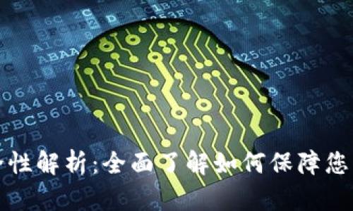 tpWallet的安全性解析：全面了解如何保障您的数字资产安全