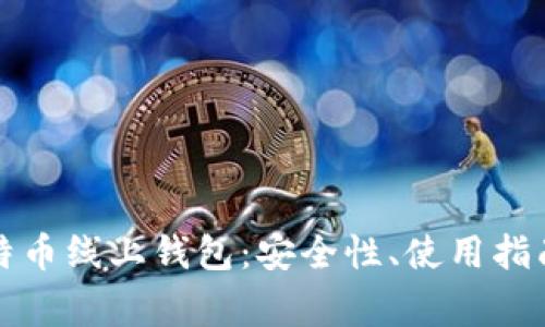 全面解读莱特币线上钱包：安全性、使用指南与常见问题