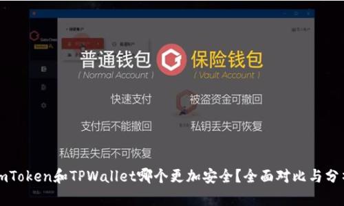 imToken和TPWallet哪个更加安全？全面对比与分析