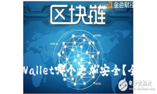imToken和TPWallet哪个更加安全？全面对比与分析