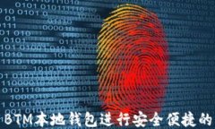 如何使用BTM本地钱包进行安全便捷的转