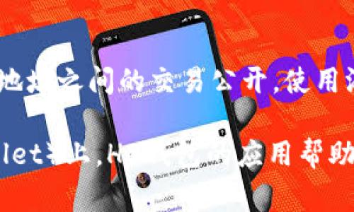 在讨论“tpWallet里的hd”时，“hd”通常指的是“Hierarchical Deterministic”的缩写，即“分层确定性”。以下是关于这一概念的详细介绍。

什么是分层确定性钱包（HD Wallet）
分层确定性钱包是一种加密货币钱包，它通过一个主种子生成多个地址。这些地址之间虽然是相互独立的，但又可以由同一个主种子衍生而来。HD钱包采用BIP32（Bitcoin Improvement Proposal 32）标准，可以让用户在一个钱包中管理多个地址，同时保持私钥的安全性。

使用HD钱包的一个重要优点是用户只需备份一个种子（通常是12个或24个单词），便可以恢复所有生成的地址及其对应的私钥。这种方式不仅提升了钱包的安全性，也方便用户管理多个地址，因为用户无需为每个独立地址单独备份。

HD钱包的工作原理
HD钱包的工作原理基于数学算法，它通过一个根密钥（master key），并将其转化为多个子密钥（child keys）。这些子密钥可以进一步生成更多的子密钥，形成一个树状结构。每个子密钥都有一个唯一的路径，用以区分不同的地址。

例如，根密钥可能是m/0'/0'/0'，而通过这个根密钥，我们可以生成多个子密钥，如m/0'/0'/1'、m/0'/0'/2'等。这条路径不仅使得每个地址都可以被单独管理，而且确保了它们的安全存储。

HD钱包的优点
使用HD钱包有几个显著的优点：

ul
    listrong易于备份：/strong用户只需要备份一个种子，便可恢复所有的地址和私钥，极大地简化了备份过程。/li
    listrong增强的安全性：/strong通过生成多个地址，用户可以减少每个地址的使用频率，从而降低被攻击的风险。/li
    listrong隐私保护：/strongHD钱包使用多个地址进行交易，使得交易关系难以追踪，从而提高用户的隐私性。/li
    listrong灵活性：/strong用户可以轻松生成新地址而无需生成新钱包，使得管理变得更加高效。/li
/ul

如何使用HD钱包
使用HD钱包的过程相对简单，以下是一些基本步骤：
ol
    li下载支持HD钱包的应用程序或钱包软件，例如tpWallet。/li
    li创建一个新的钱包，系统会自动生成一个种子短语。/li
    li安全保存这个种子短语，确保不被他人获取。/li
    li开始接收和发送加密货币，系统会为您自动生成多个地址。/li
/ol

TPWallet的特点
TPWallet是一个多链数字资产钱包，支持多种加密货币，包括但不限于比特币、以太坊和各种ERC-20代币。其HD钱包功能确保用户的资产安全和便捷管理，具体特点包括：

ul
    listrong多种资产支持：/strong支持多种主流数字货币，用户可以在一个应用中管理所有资产。/li
    listrong用户友好的界面：/strongTPWallet提供直观易用的界面，适合新手用户使用。/li
    listrong安全措施：/strong通过分层结构和加密技术，保障用户资金安全。/li
    listrong跨链功能：/strong支持不同区块链间的资产交换，提升了流动性和交易方便性。/li
/ul

常见问题

1. HD钱包的安全性如何？
HD钱包通过根密钥生成多个子密钥，这样可以大幅度降低单一私钥被攻击的风险。由于用户只需备份一个种子短语，便可恢复所有的私钥，减少了备份时的可能漏洞。此外，HD钱包通常会实现多重签名、二步验证等安全措施，有效保障用户账户的安全。

2. 如果丢失HD钱包的种子短语怎么办？
HD钱包的种子短语是恢复所有地址和资金的关键。如果丢失，将无法恢复钱包和资金。因此，在创建钱包时，应使用纸质或硬件方式保存种子短语，并存放在安全的地方，避免与在线设备连接。

3. HD钱包是否支持所有加密货币？
并不是所有的加密货币都支持HD钱包格式。大部分主要的加密货币，如比特币和以太坊，均支持HD钱包。用户在选择钱包时，应确保其合规性和支持的货币种类。如果不确定，建议查看钱包官方文档或咨询客服。

4. 如何从普通钱包迁移到HD钱包？
通常，可以通过导出私钥并导入到新的HD钱包，实现资产的迁移。需要注意的是，这个过程中应确保安全性，避免私钥被泄露。完成迁移后，建议清除旧钱包的数据，以防信息泄漏。

5. 如何确认HD钱包的地址是安全的？
HD钱包生成的地址是通过加密算法生成的，使用时应从官方客户端生成，确保没有安全隐患。建议从可靠的平台下载HD钱包，且定期更新软件以获得最新的安全保护措施。

6. HD钱包能否提供匿名性？
HD钱包通过生成多个地址来提升隐私保护，这种做法增强了用户的匿名性。然而，用户在进行交易时，仍需小心，避免将不同地址之间的交易公开。使用混币服务可以进一步增强匿名性，不让交易可追溯。

总之，HD钱包是现代加密货币管理中一个至关重要的工具，尤其在安全性和便捷性方面表现出色。尤其在309平台（如TPWallet）上，HD钱包的应用帮助用户更好地管理自己的数字资产，并提升交易的隐私性。