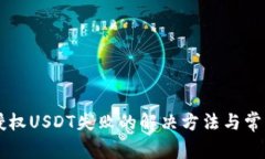 tpWallet授权USDT失败的解决方法与常见问