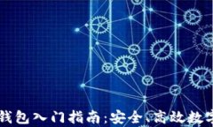 Electroneum加密钱包入门指南：安全、高