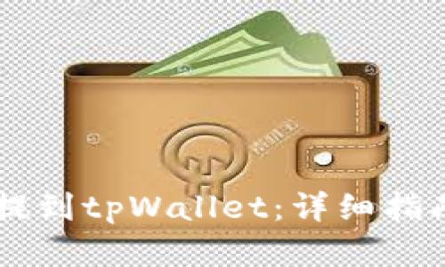 如何将OK币提到tpWallet：详细指南与实用技巧