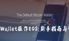 如何使用TP Wallet操作EOS：新手指南与常