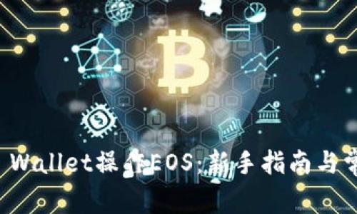 如何使用TP Wallet操作EOS：新手指南与常见问题解答