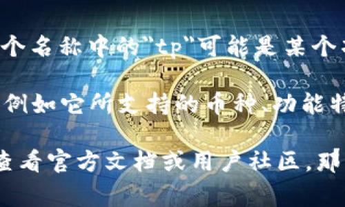 `tpWallet`是一个加密货币的名称，通常用来存储和管理各种加密资产。这个名称中的