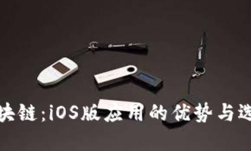 探索区块链：iOS版应用的优势与选择指南