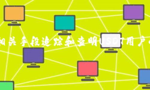 在这一段，我们将讨论USDT（泰达币）与实名制之间的关系，特别是执法机构是否能够通过相关手段追踪和查明USDT用户的身份。下面的内容将深入解析USDT的特性、区块链技术、以及技术和法律如何交集等方面。

USDT实名制及执法追踪的深度解析