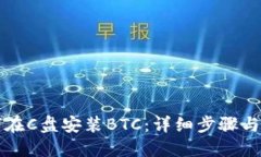 如何在C盘安装BTC：详细步骤与指南