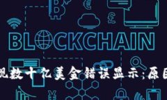 tpWallet出现数十亿美金错误显示：原因